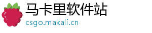 马卡里软件站